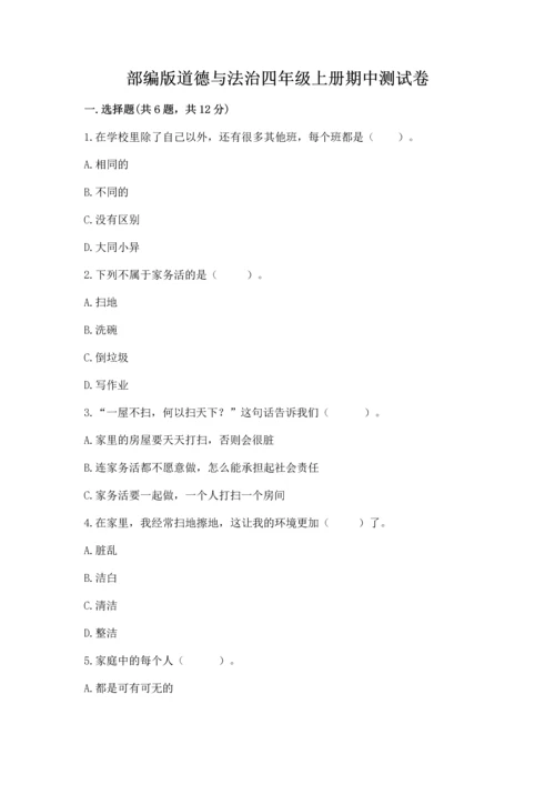部编版道德与法治四年级上册期中测试卷（考试直接用）.docx