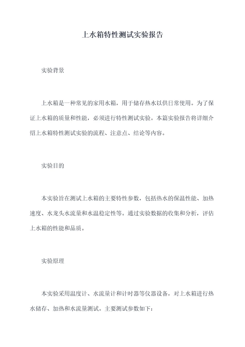 上水箱特性测试实验报告