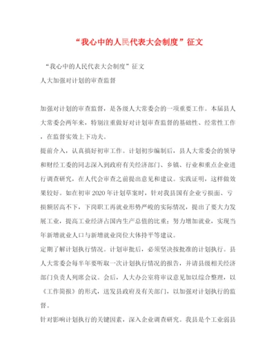 精编之我心中的人民代表大会制度征文.docx