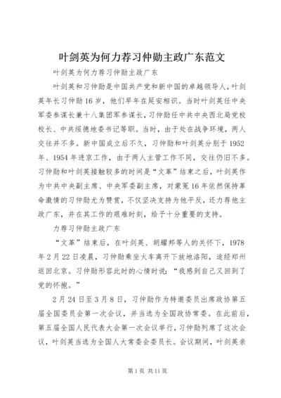 叶剑英为何力荐习仲勋主政广东范文.docx