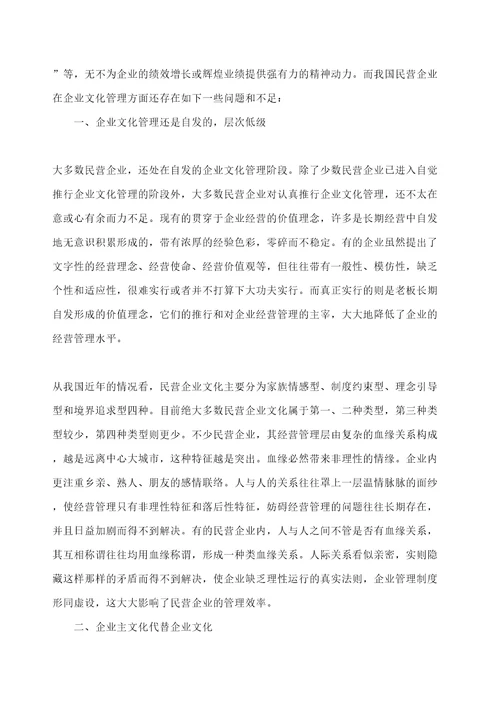 民营企业企业文化管理现状定稿版