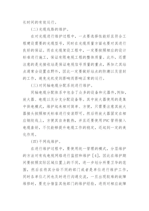 有线电视工程维护探讨论文.docx