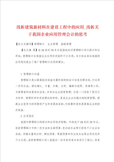 浅析建筑新材料在建设工程中的应用 浅析关于我国企业应用管理会计的思考