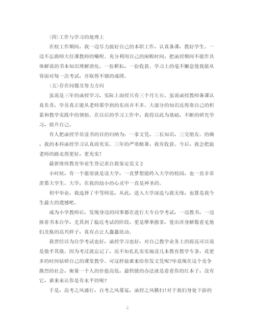 精编之继续教育毕业生登记表自我鉴定范文.docx