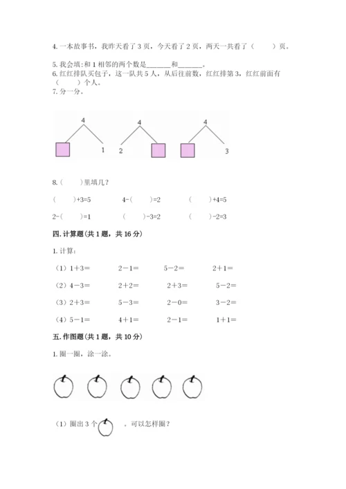 人教版一年级上册数学期中测试卷含完整答案（精选题）.docx