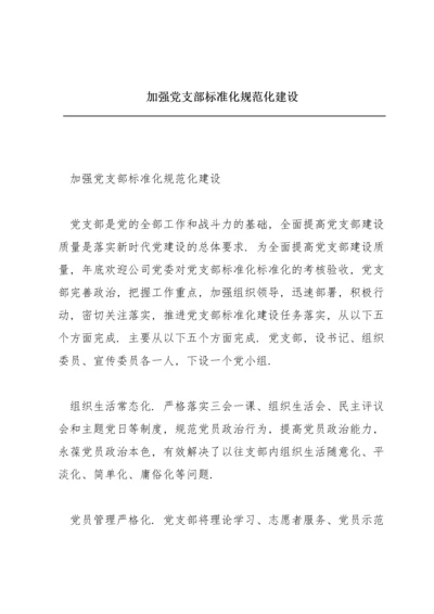 加强党支部标准化规范化建设.docx