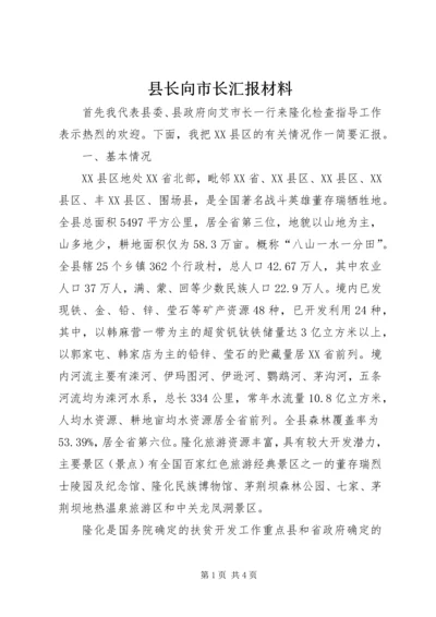 县长向市长汇报材料 (3).docx