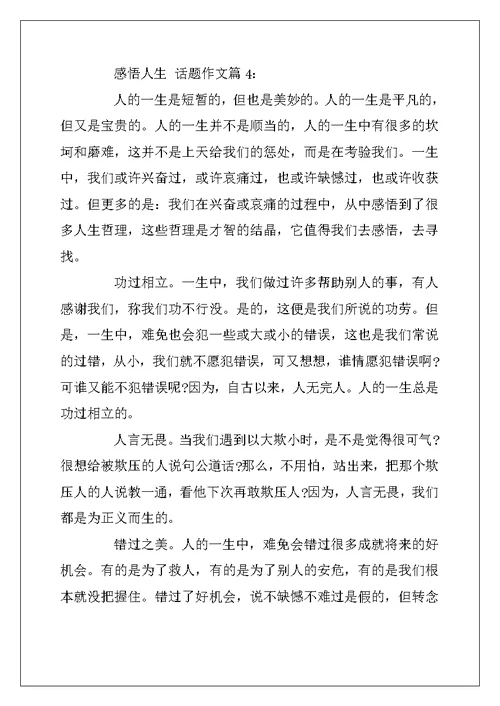 2022年有关感悟人生的话题作文