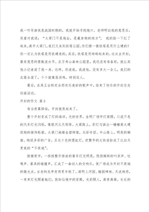 关于开封的作文集锦五篇