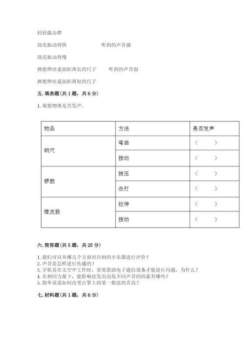 教科版科学四年级上册第一单元《声音》测试卷含完整答案（名师系列）.docx