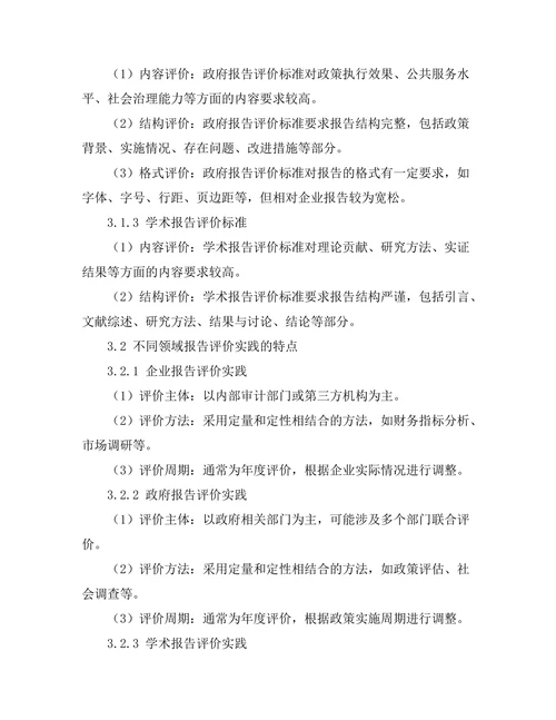 不同领域报告的评价标准与实践对比
