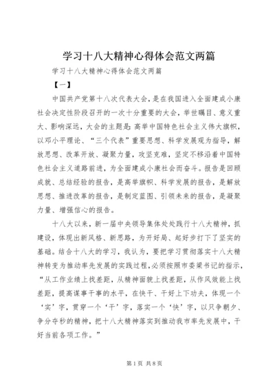 学习十八大精神心得体会范文两篇.docx