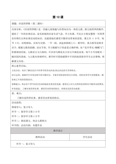 【新课标】二年级上第二单元第十课时田家四季歌大单元教学设计