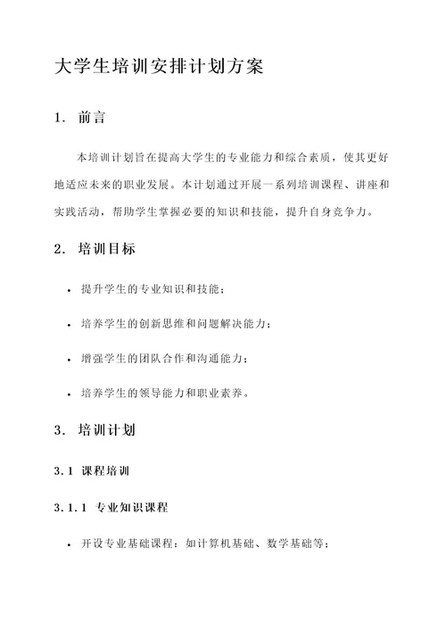 大学生培训安排计划方案