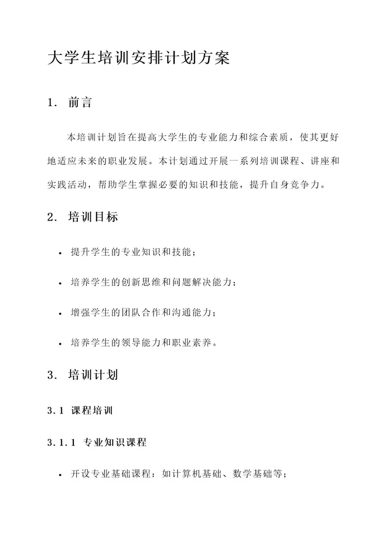 大学生培训安排计划方案