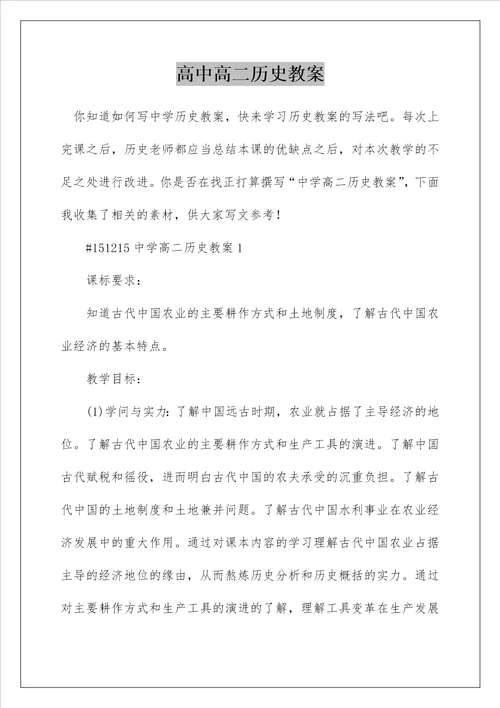 高中高二历史教案