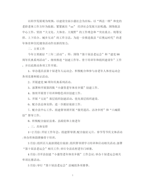 精编之老年协会工作计划范文.docx
