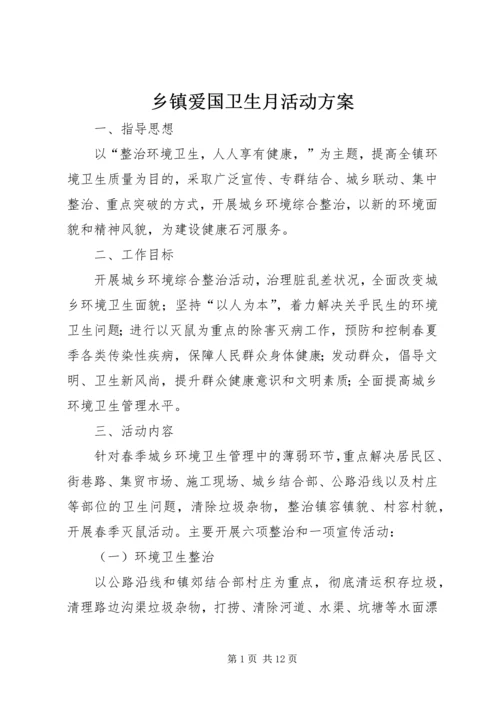 乡镇爱国卫生月活动方案_1.docx