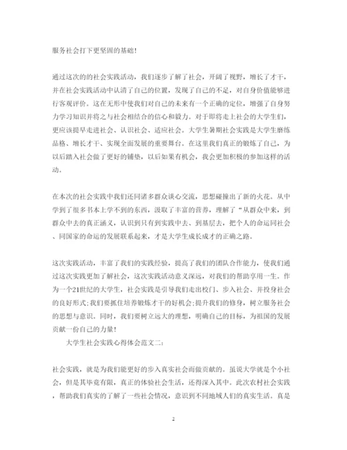 精编大学生社会实践心得体会范文4.docx