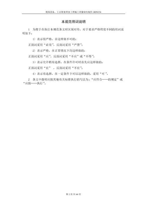 现场设备、工业管道焊接工程施工质量验收规范GB50236.docx