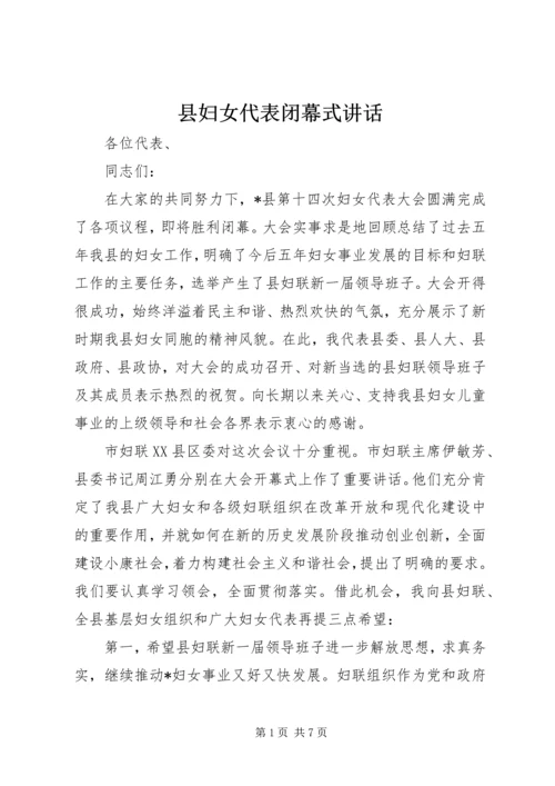 县妇女代表闭幕式讲话.docx