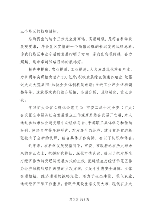 学习扩大会议心得体会3篇.docx