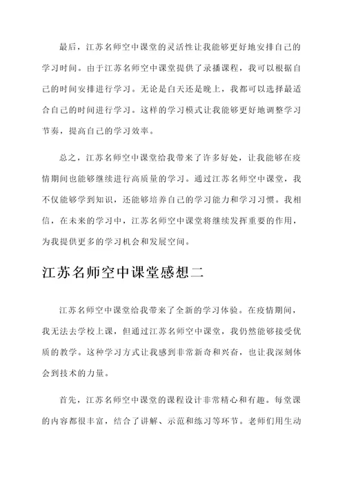 江苏名师空中课堂感想