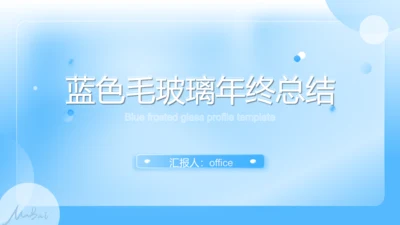 蓝色朦胧毛玻璃年终总结通用PPT模板
