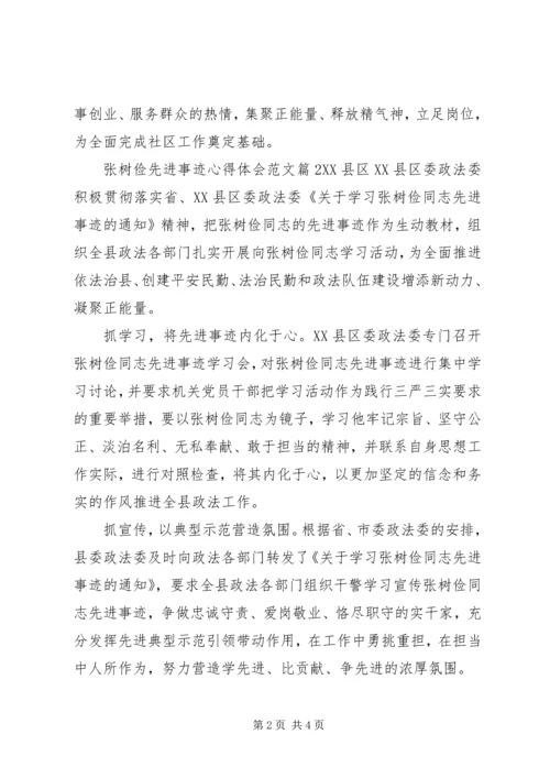 学习张树俭先进事迹的心得体会.docx