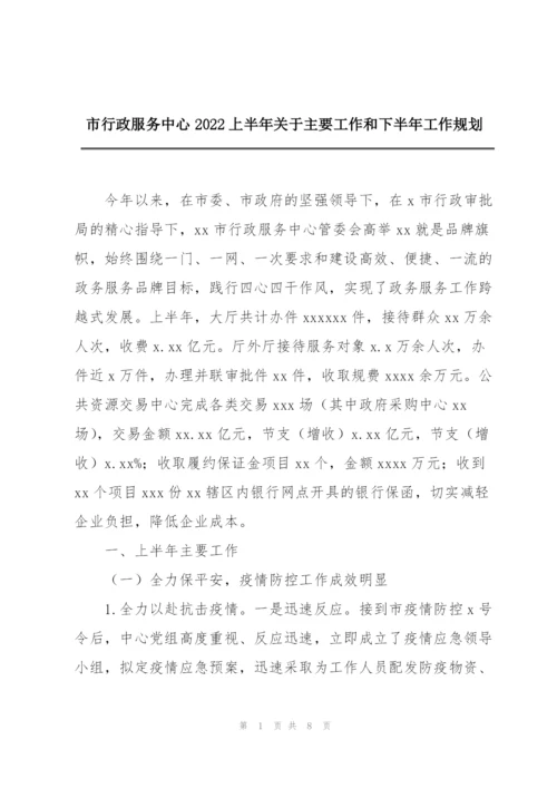 市行政服务中心2022上半年关于主要工作和下半年工作规划.docx