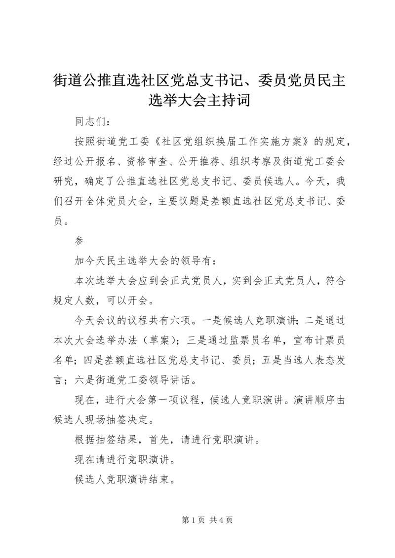 街道公推直选社区党总支书记、委员党员民主选举大会主持词 (2).docx