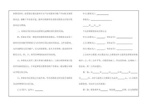 个人担保借款协议书5篇