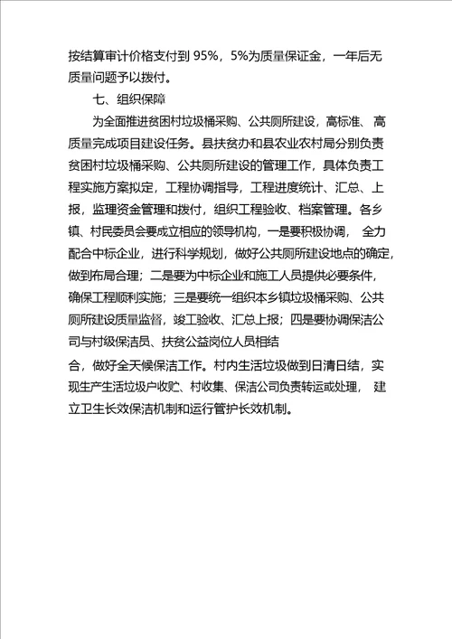 XX县贫困村人居环境整治垃圾桶采购、公共厕所建设项目实施方案