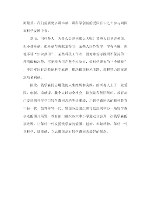 精编之纪念钱学森同志范文.docx