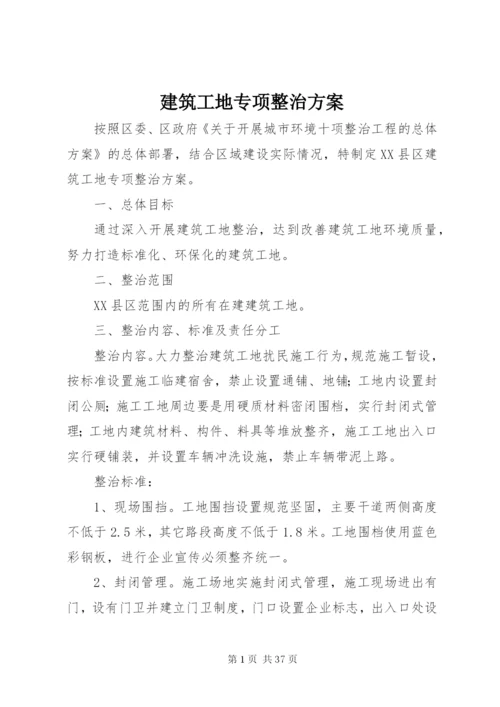 建筑工地专项整治方案.docx