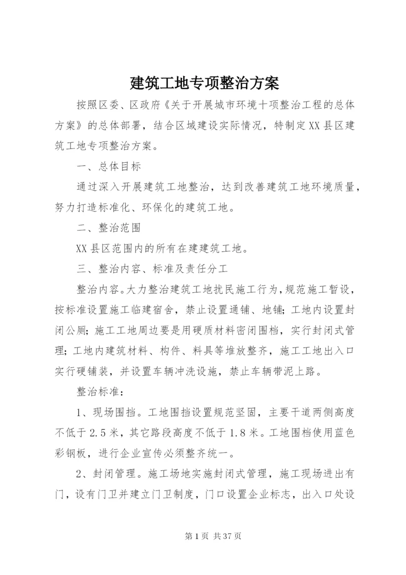 建筑工地专项整治方案.docx