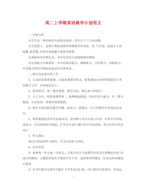 精编之高二上学期英语教学计划范文.docx