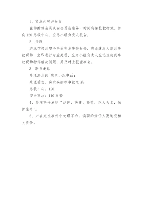 游泳馆突发事件应急预案.docx