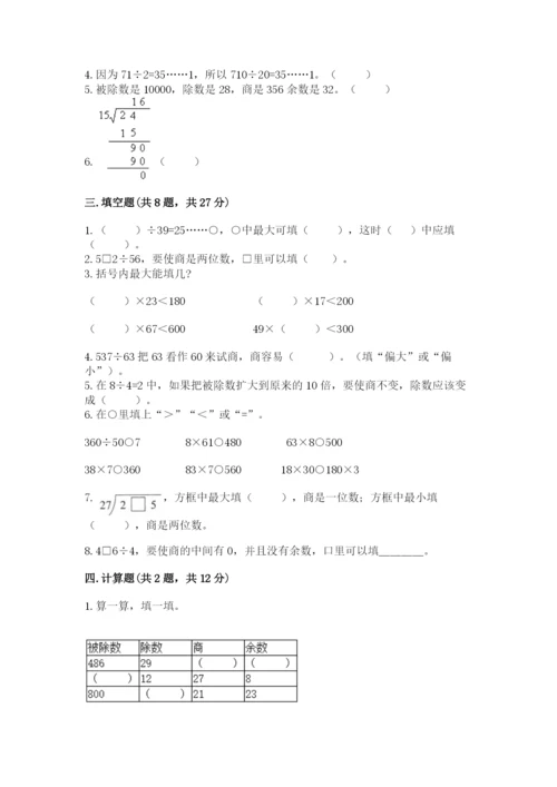 苏教版四年级上册数学第二单元 两、三位数除以两位数 测试卷附完整答案（精选题）.docx