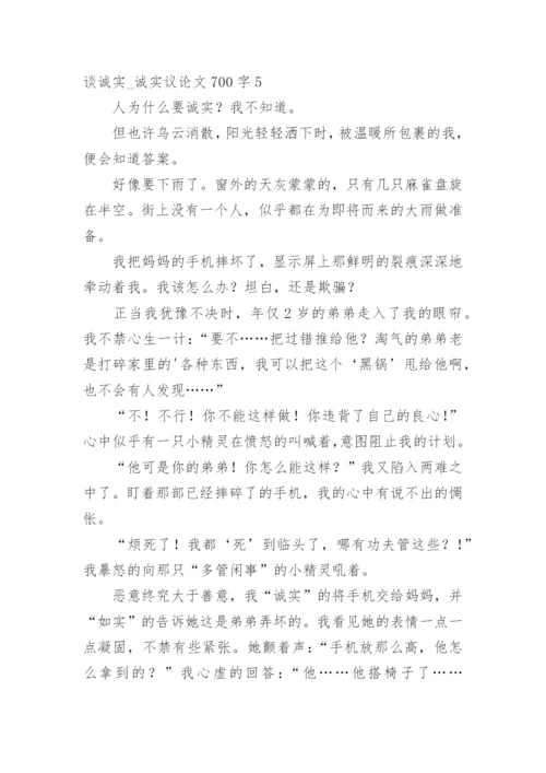 谈诚实_诚实议论文.docx