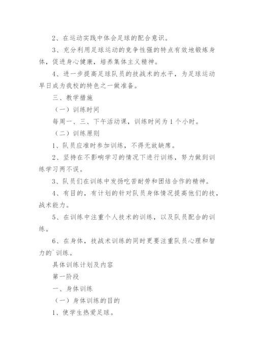 学校足球训练计划.docx