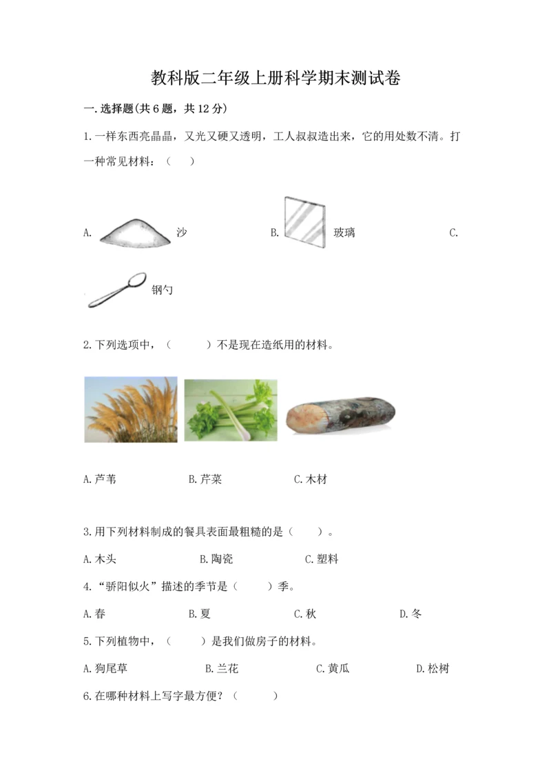 教科版二年级上册科学期末测试卷附完整答案【历年真题】.docx