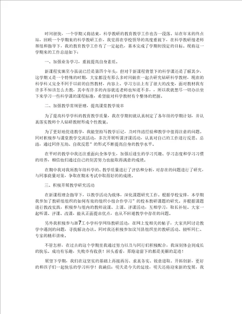 季科学教学教研工作个人总结