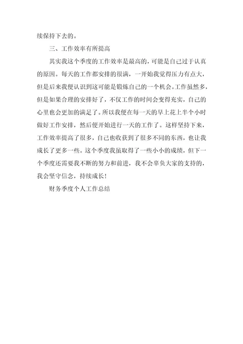 财务季度个人工作总结5篇