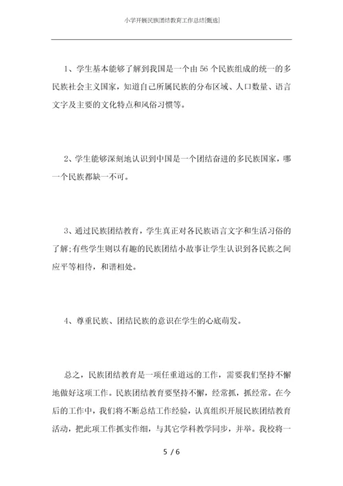 小学开展民族团结教育工作总结.docx