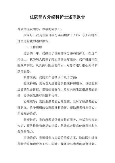 住院部内分泌科护士述职报告