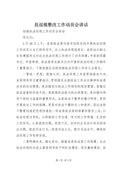 县巡视整改工作动员会讲话 (2).docx