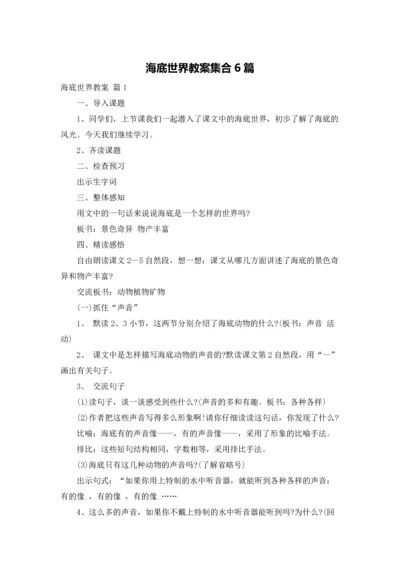 海底世界教案集合6篇.docx