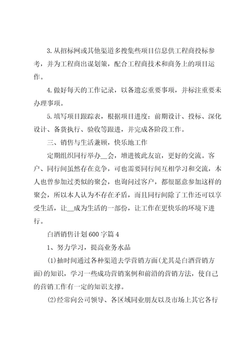 白酒销售计划600字5篇
