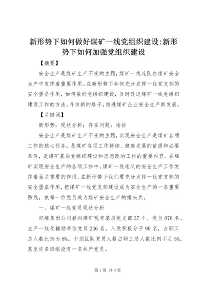 新形势下如何做好煤矿一线党组织建设-新形势下如何加强党组织建设.docx